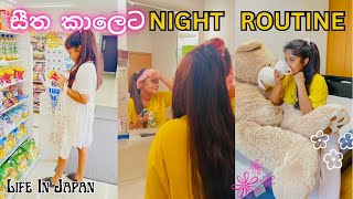 🦋Night Skin Care Routine In Sinhala | ජීවිතේ ගෙවුණු ලස්සන රැයක්🌸✨| Life In Japan |Day Vlog Sinhala