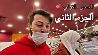 تجهيزاتنا للحجر المنزلي في تركيا 🇹🇷 | شو القصة ؟!  ( الجزء الثاني )