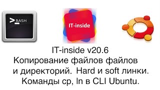 v20.6 Копирование файлов и директорий. Hard и soft линки. Команды cp, ln в CLI Ubuntu.