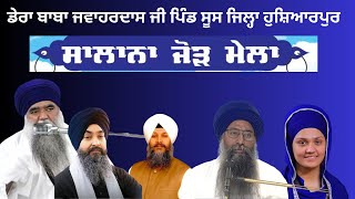 🔴Live ਸਲਾਨਾ ਜੋੜ ਮੇਲਾ ਡੇਰਾ  Salana Jodh Mela Dera Sant Baba Jawahar Das Ji Nagar Soosan (Hoshiarpur)