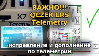 Qczek LRS 1.92 Телеметрия, ВАЖНОЕ ДОПОЛНЕНИЕ