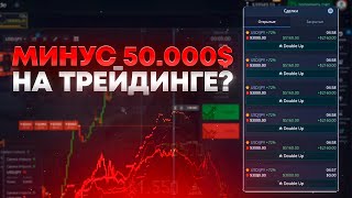 Я ОШИБСЯ И ПОТЕРЯЛ 50.000$? / Реально ли ЗАРАБОТАТЬ на ТРЕЙДИНГЕ / полное обучение