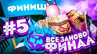 Полное ПРОХОЖДЕНИЕ Blox Fruits/Блокс Фрутс ЗА НУБА С ПЕРМ КИЦУНЕ ФИНАЛ! (1 - 5 части)