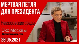 Невзоров.Невзоровские среды 26.05.2021. Протасевич /  КГБ или ФСБ,/ Лукашенко / Евровидение /Маск.