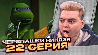 Черепашки-ниндзя 2012 3 Сезон 22 Серия | Реакция