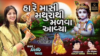 હા રે માસી મથુરા થી મળવા આવ્યા - Video  |  Janmashtami Special  |  Nidhi Khara  |  Satsang Kirtan