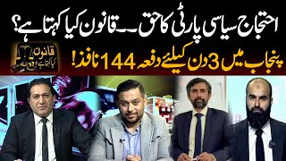 Protest Political Party's Right,What does law Say?| Qanoon Kye Kehta Hai | 22 Nov 2024 | Kohenoor