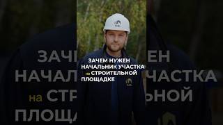 ЗАЧЕМ нужен НАЧАЛЬНИК УЧАСТКА на строительной площадке #загородныйдом #строительнаякомпания #стройка