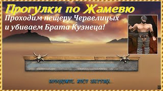 Проклятые Земли, прогулки по Жамевю | Проходим пещеру Червелицых и убиваем Брата Кузнеца!