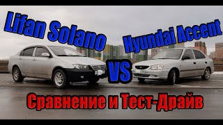 Lifan Solano (620) VS Hyundai Accent Сравнение и Тест-Драйв