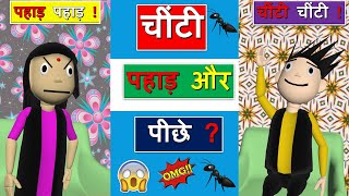 😀😀😀चींटी पहाड़ और पीछे ? #Shorts | #Surajkumarfilms | COMDEY | Funny |Memes | #ShortsparHoli