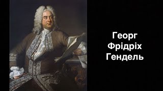 Георг Фрідріх Гендель. Німецький та англійський композитор | Ukrainian