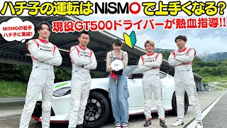 【ハチ子、初スピン！】日産 フェアレディ Z ニスモ でNISMOドライビングアカデミーに初心者の相沢菜々子がサーキット初体験取材！現役 スーパーGT トップドライバーがガチ指導します！