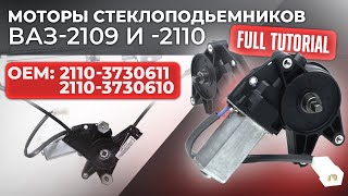 Моторедукторы стеклоподъемников ZD13433 L и  ZD13433 R. Подробный обзор