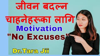 हेर्नै पर्ने ..Motivational Speech "कस्को दोष ?"... "No Excuses".. Dr. Tara Jii Motivational Speaker