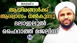 1000ങ്ങൾക്ക് ആശ്വാസം നൽകുന്നു ദലാഇലുൽ ഹൈറാത്ത് മജലിസ് മജ്ലിസ്മജ്ലിസ് മജ്‌ലിസ്