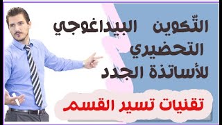 تقنيات  تسيير  القسم -  التكوين البيجاغوجي  التحضيري  للأساتذة في طور التكوين والتثبيت