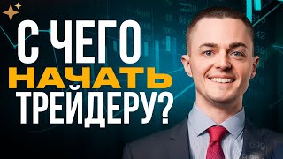 На каком рынке лучше начать торговлю новичку? Трейдинг с нуля. Трейдинг