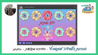 מותאם-לי 📍הדרכה מקצועית - מוכנות לכיתה א' - ידע אותיות