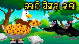 Lobhi Singada Bala |Odia Cartoon |Odia Bird Stories| Odia Chadhei Gapa| Odia Moral Story| Odia Gapa