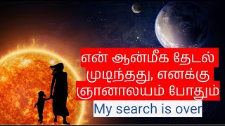 My search is over / என் ஆன்மீக தேடல் முடிந்தது, எனக்கு ஞானாலயம் போதும்