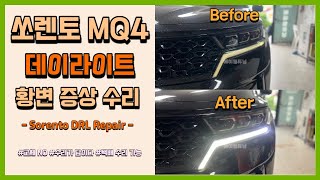 쏘렌토 MQ4 데이라이트가 변색 되었다구요?! 재생 수리 가능 합니다!