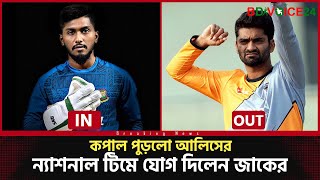 ন্যাশনাল টিমের স্কোয়াডে যুক্ত হলেন জাকের আলি, কপাল পুরলো আলিস আল-ইসলামের। Jaker Ali Anik