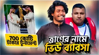 Itz Kabbo বন্যায় সাহায্যর নামে ভিউ ব্যবসা করছে ⁉️ এবার সৌদি আরব Gaming নিয়ে কাজ শুরু করলো😍