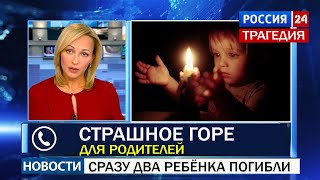 СТРАШНОЕ ГОРЕ Для Родителей... СРАЗУ 2 Ребёнка ПОГИБЛИ