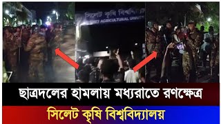 সিলেট কৃষি বিশ্ববিদ্যালয়ে ছাত্রদলের পোষ্টার ছেড়া নিয়ে ছাত্রদের সাথে ছাত্রদলের সংঘর্ষ | IBTV