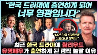 “한국 드라마에 출연하게 되어 너무 영광입니다” 최근 한국 드라마에 할리우드 유명배우가 출연하게 된 깜짝 놀랄 이유