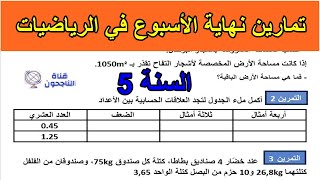 تمارين نهاية الأسبوع في الرياضيات السنة 5 ابتدائي