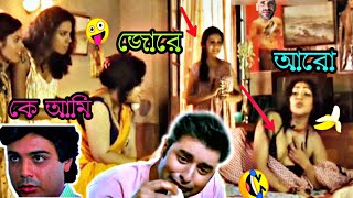 Prosenjit Ka new comedy video🤪।। Bengali comedy movie scene. Prosenjit ka comedy scene.sexyvideo.