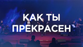 Как Ты прекрасен | Христианская песня прославления | Благая весть music