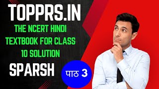 The NCERT Hindi Textbook for Class 10 Solution Sparsh पाठ 3 दोहे | topprs.in