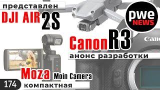 PWE News #174 | Canon EOS R3 | DJI Air 2S | Panasonic GH6 в 2021 |  Fujinon XF 18mm F1.4