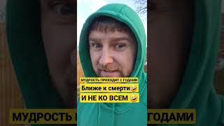 Мудрость приходит с годами