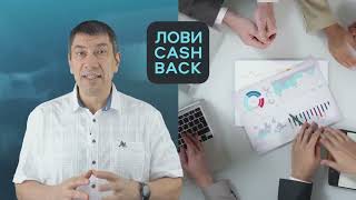 Лови CashBack ЛКБ   система многократного роста вашего бизнеса по всем направлениям