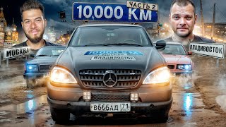 10.000км на НЕМЕЦКИХ ВЁДРАХ во Владивосток! ЮРА ВОЛКОВ, БОРОДАЧ, ДЕВЧОНКИ. ЧАСТЬ 2