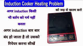 Induction Cooker Heating Problem को जड़ से खतम करें