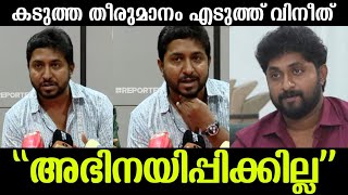 ധ്യാൻ ശ്രീനിവാസൻ വിവാദത്തിൽ വിനീത് പ്രതികരിച്ച് പറഞ്ഞത് കേട്ടോ|Vineeth sreenivasan about Dhyan issue