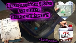 ДО ДОМА 150 КМ, МЫ В СТЕПИ, МАШИНА КИПИТ! ЛЁГ КОМПЬЮТЕР МАШИНЫ...