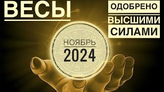 Весы ♎️ НОЯБРЬ 2024 года 🍁☀️❤️✨🌈Таро Ленорман прогноз предсказания