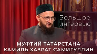 Камиль хазрат Самигуллин – большое интервью  с муфтием Татарстана