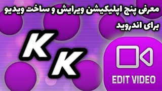 معرفی اپلیکیشن های ویرایش و ساخت ویدیو (برای اندروید)