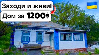 🇺🇦 Заходи и живи! Дом в селе за 1200$ Продажа недвижимости за копейки! Всё есть Уютное тихое село!