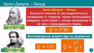 Робота і потужність електричного струму. Закон Джоуля-Ленца