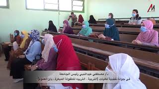 جوله تفقديه للاستاذ الدكتور مصطفي عبد النبي رئيس جامعة المنيا لمتابعة انتظام الدراسة