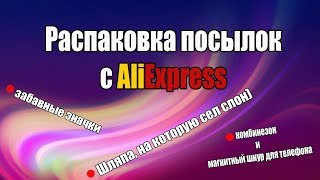 Распаковка посылок с AliExpress | Francheska