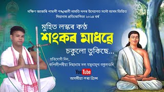 শংকৰ মাধৱে চকুলো তুকিছে, মুহিত লস্কৰ | Dihanam | Dihanam Pratijugita |